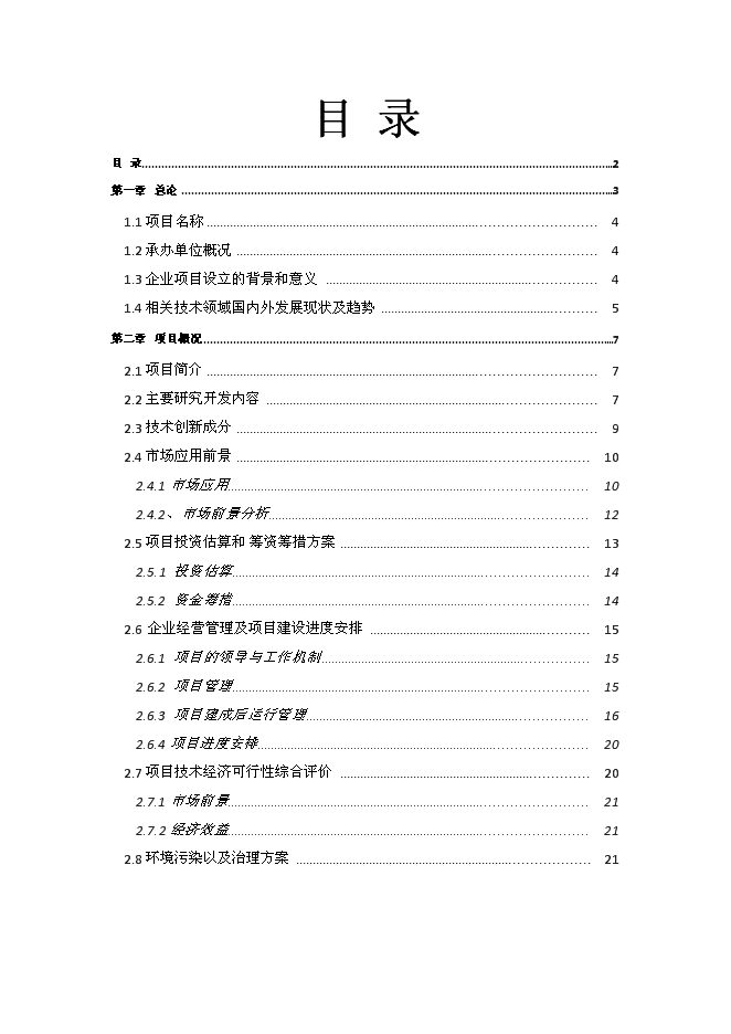 （終稿）精密沖壓模具新增項目投資立項申報計劃書.doc（最終版）